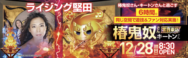 ライジング堅田