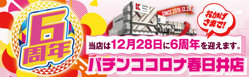パチンココロナ春日井店