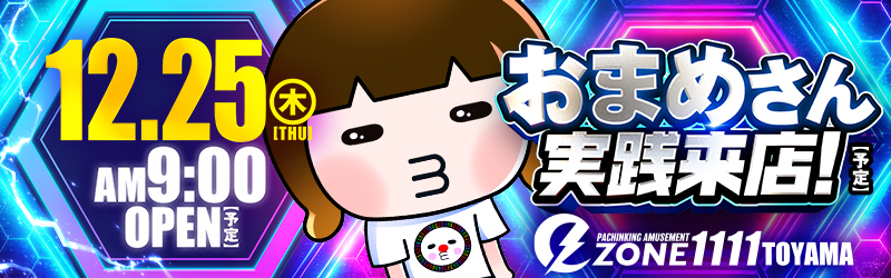 イーゾーン1111富山