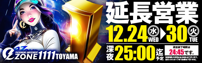 イーゾーン1111富山