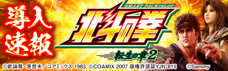 導入速報「スマスロ 北斗の拳 転生の章2」