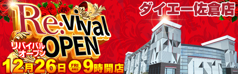 ダイエー佐倉店