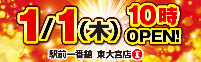 一番舘東大宮店