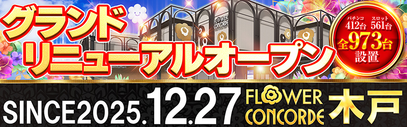 FLOWER CONCORDE木戸