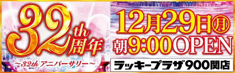 ラッキープラザ900関店