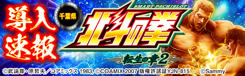 導入速報「スマスロ 北斗の拳 転生の章2」