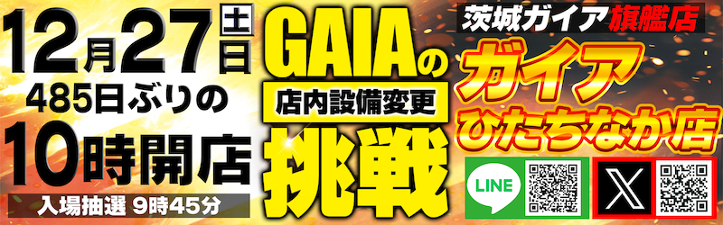 ガイアひたちなか店