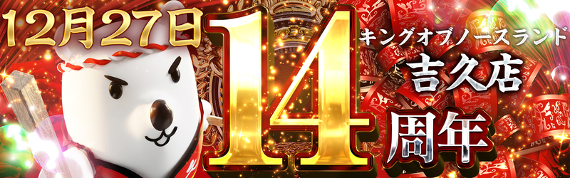 キングオブノースランド吉久店