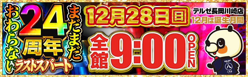 デルゼビッグサイト長岡川崎店