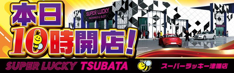 スーパーラッキー津幡店