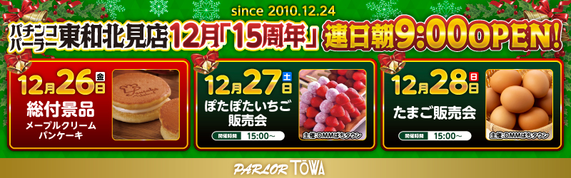 パチンコパーラー東和北見店