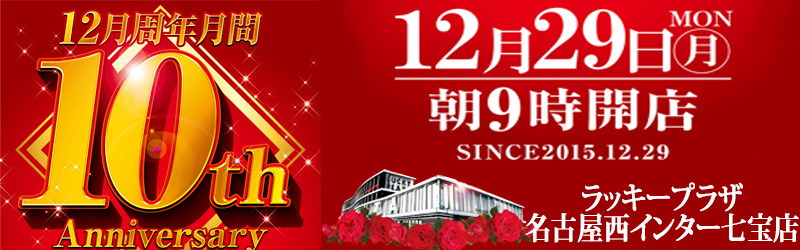 ラッキープラザ名古屋西インター七宝店