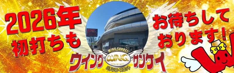 ウイングサンケイ