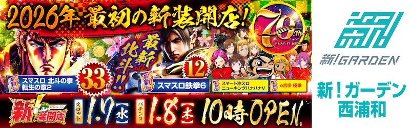 新！ガーデン西浦和