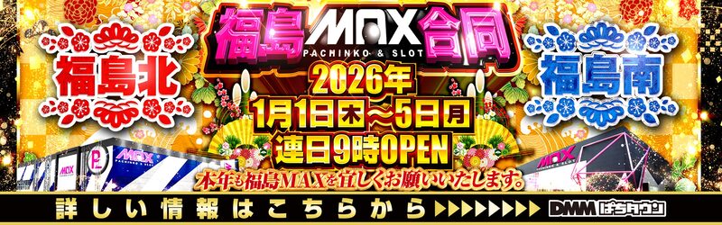 マックス福島北