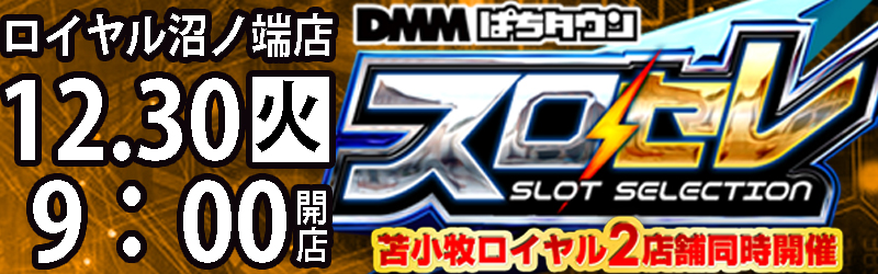 ロイヤル沼ノ端店