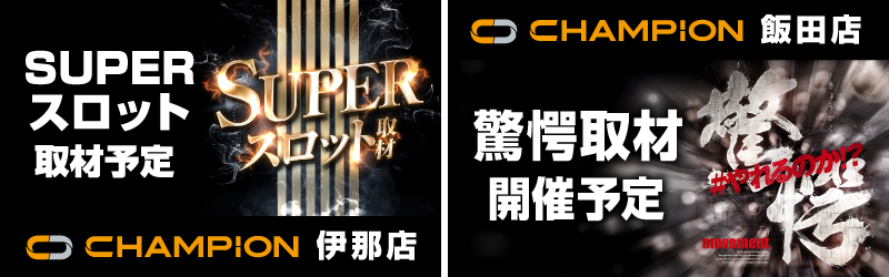 チャンピオン諏訪店