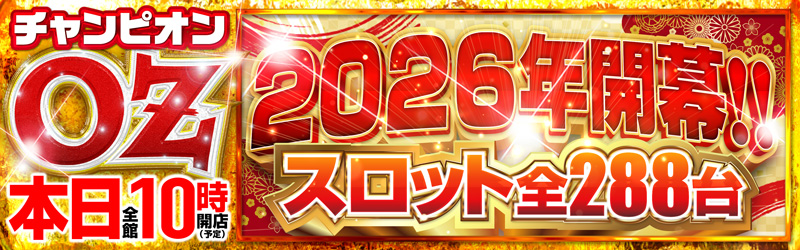 チャンピオンOZ