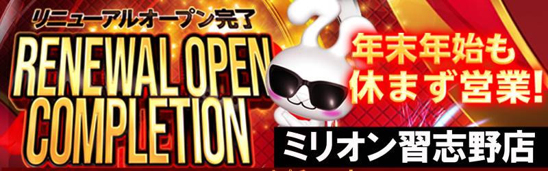 ミリオン習志野店