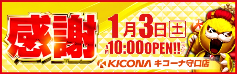 キコーナ守口店