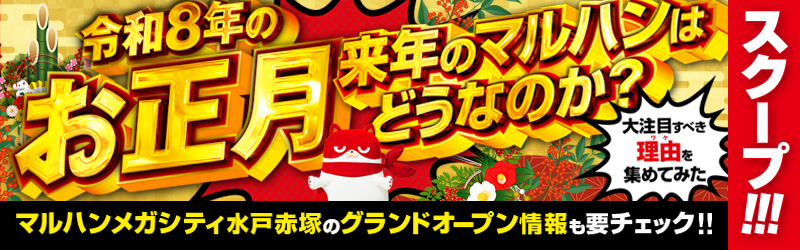 マルハン年末年始特集2025_2026