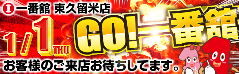 一番舘東久留米店