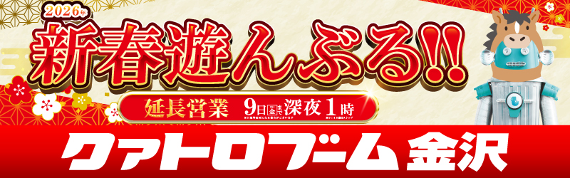 クァトロブーム金沢