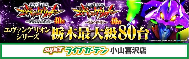 スーパーライブガーデン小山喜沢店