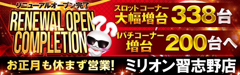 ミリオン習志野店