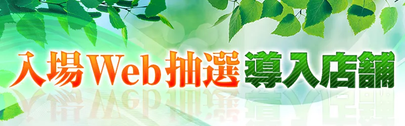 「入場くん」導入店舗をチェック！