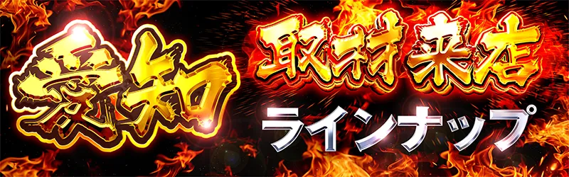 取材来店ナインナップin愛知