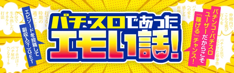 エピソードを投稿して副収入⁉