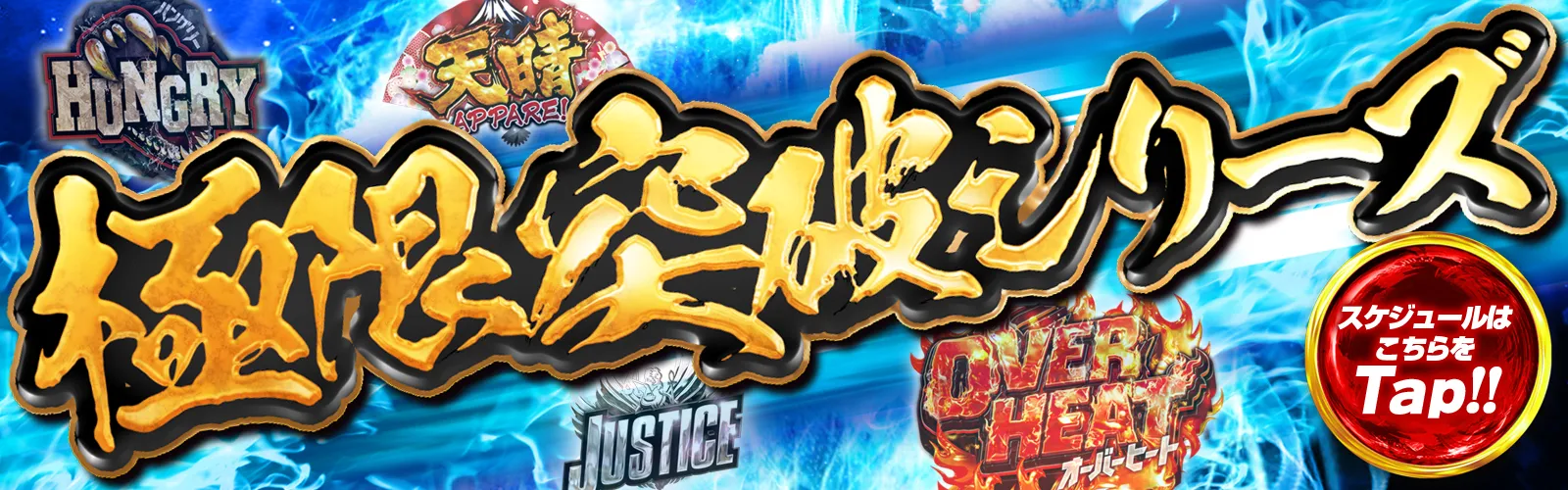 極限突破シリーズ