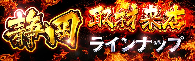 取材来店ナインナップin静岡