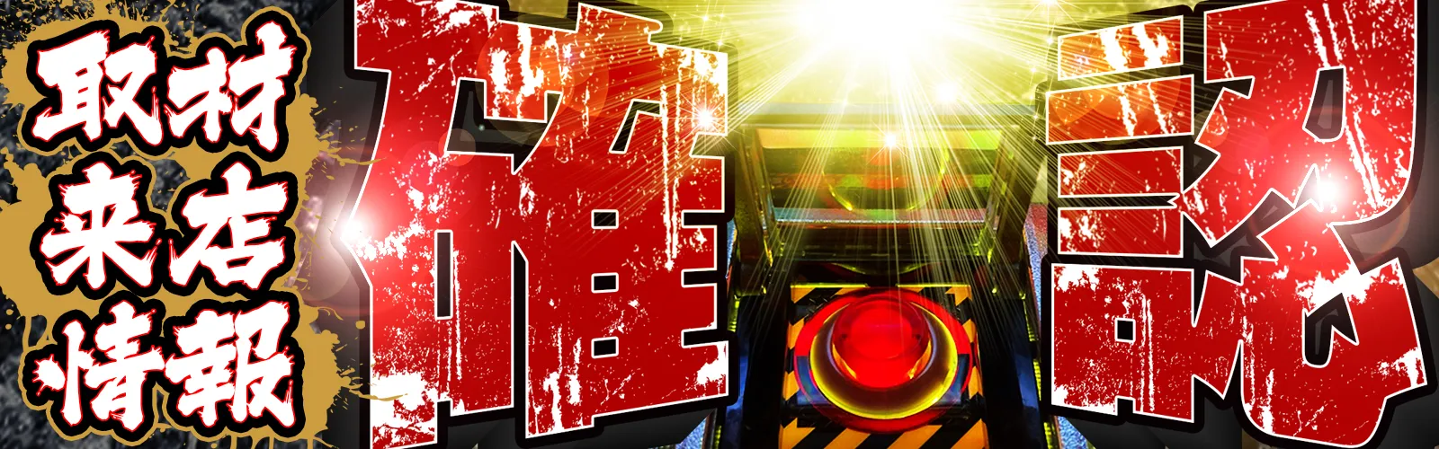 取材・来店情報