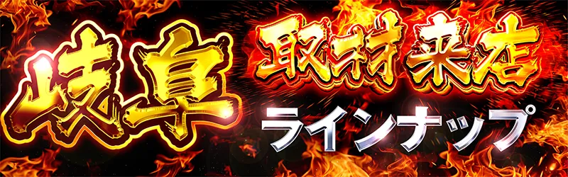 取材来店ナインナップin岐阜