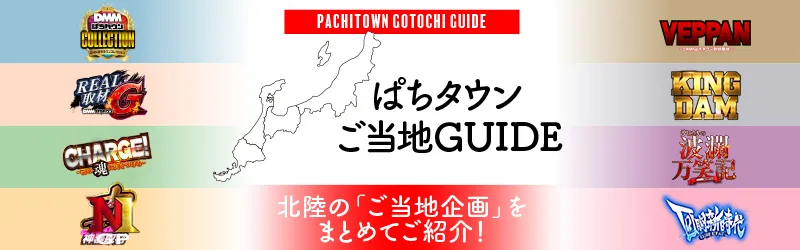 ぱちタウンご当地GUIDE