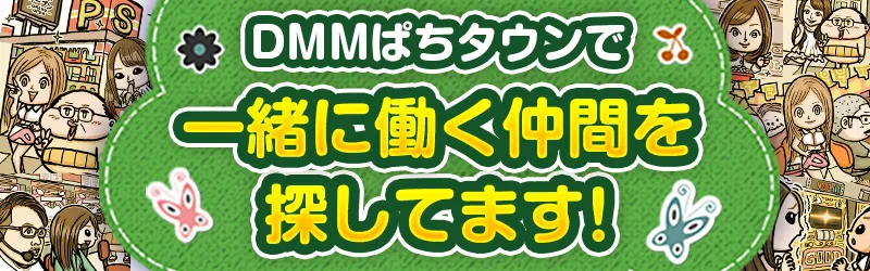 ぱちタウン求人