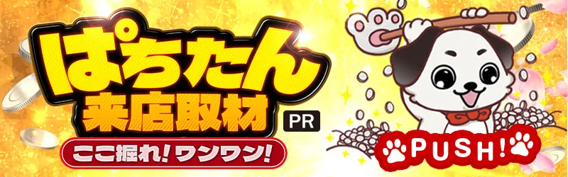 ぱちたん来店取材 ここ掘れ！ワンワン！