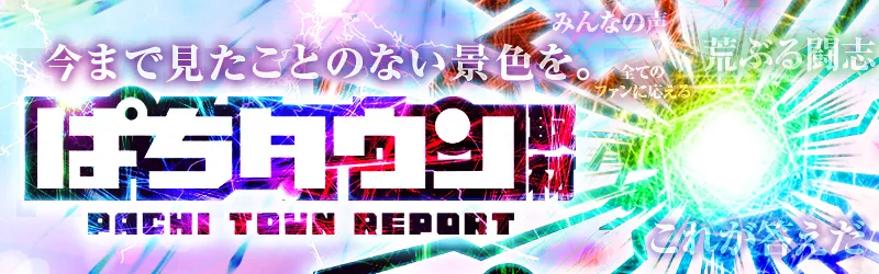 【営業優先】ぱちタウン取材