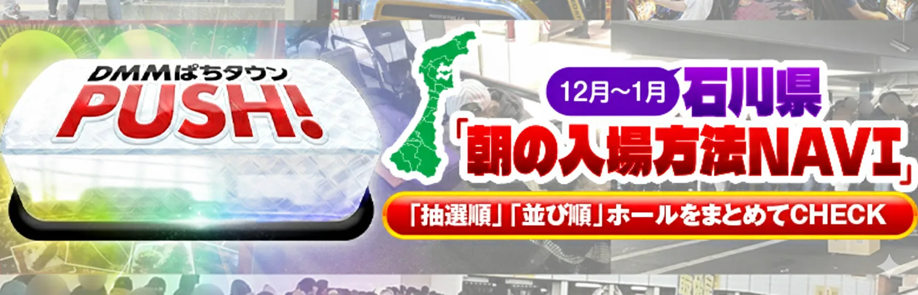 石川県「朝の入場NAVI」