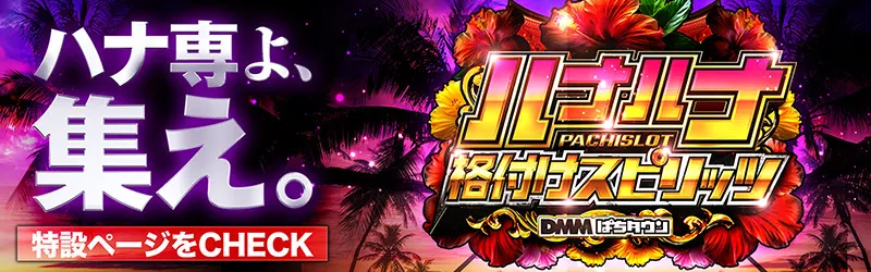 ハナハナ格付けスピリッツ