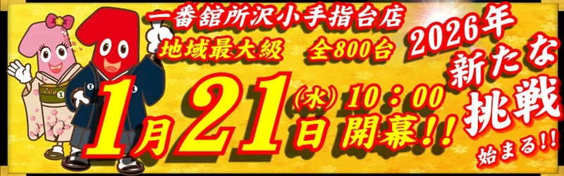 一番舘所沢小手指台店
