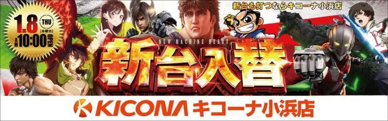 キコーナ小浜店