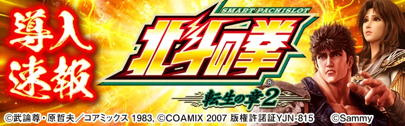 導入速報「スマスロ 北斗の拳 転生の章2」