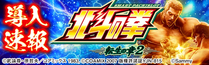 導入速報「スマスロ 北斗の拳 転生の章2」
