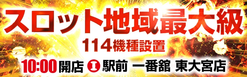 一番舘東大宮店