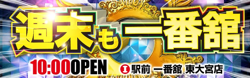 一番舘東大宮店