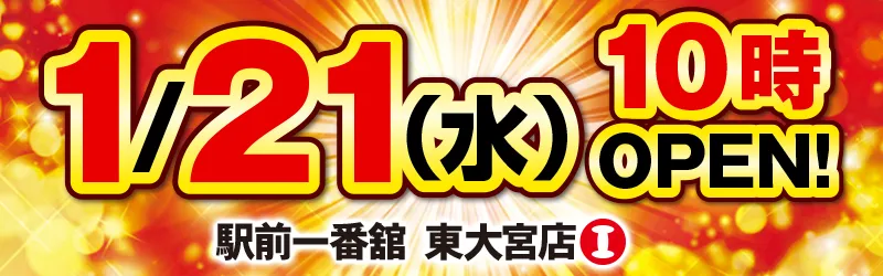 一番舘東大宮店