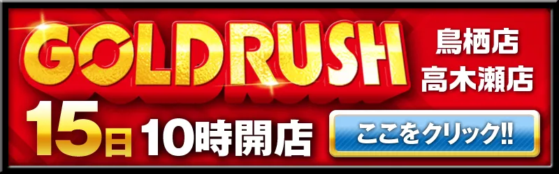ゴールドラッシュ鳥栖店
